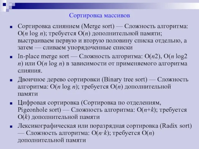 Сортировка массивов Сортировка слиянием (Merge sort) — Сложность алгоритма: O(n log n);