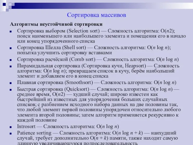 Сортировка массивов Алгоритмы неустойчивой сортировки Сортировка выбором (Selection sort) — Сложность алгоритма: