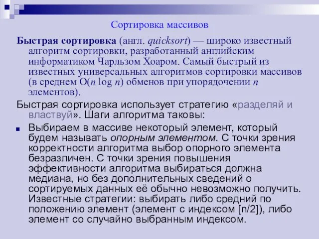 Сортировка массивов Быстрая сортировка (англ. quicksort) — широко известный алгоритм сортировки, разработанный