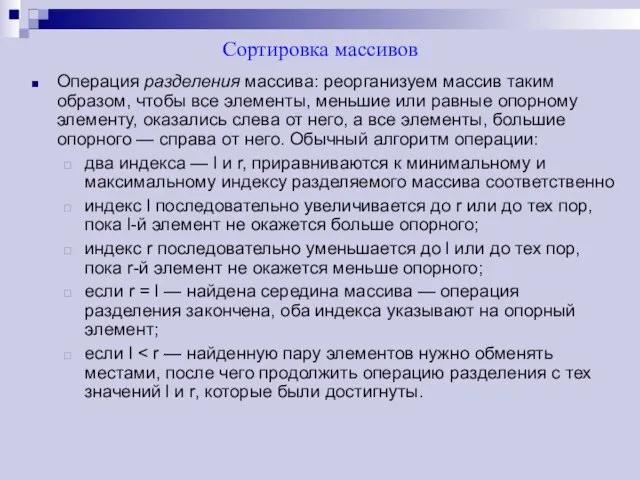 Сортировка массивов Операция разделения массива: реорганизуем массив таким образом, чтобы все элементы,