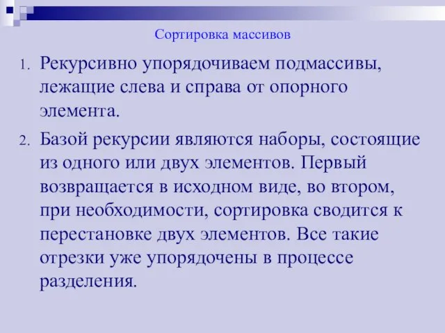 Сортировка массивов Рекурсивно упорядочиваем подмассивы, лежащие слева и справа от опорного элемента.