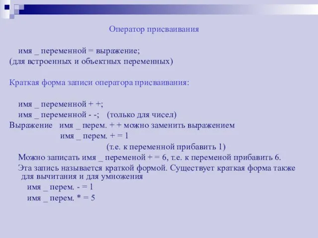 Оператор присваивания имя _ переменной = выражение; (для встроенных и объектных переменных)