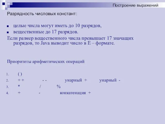 Разрядность числовых констант: целые числа могут иметь до 10 разрядов, вещественные до