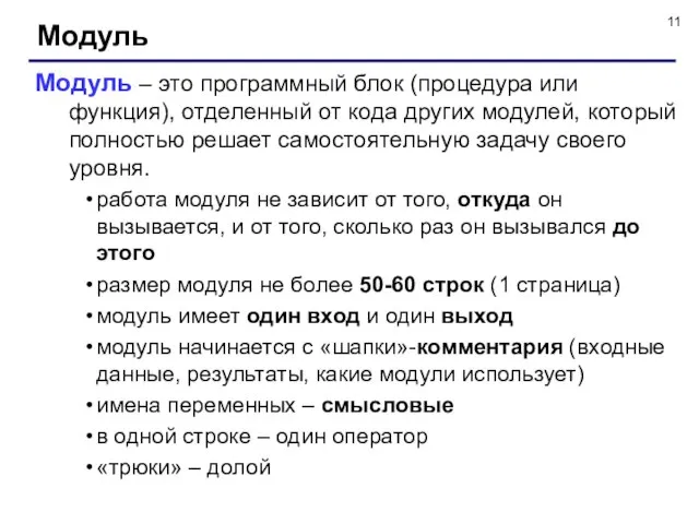 Модуль Модуль – это программный блок (процедура или функция), отделенный от кода