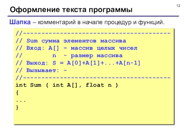 Оформление текста программы Шапка – комментарий в начале процедур и функций. //----------------------------------------