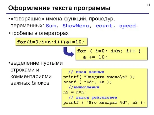 Оформление текста программы «говорящие» имена функций, процедур, переменных: Sum, ShowMenu, count, speed.