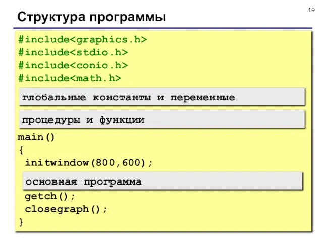 Структура программы #include #include #include #include main() { initwindow(800,600); getch(); closegraph(); }