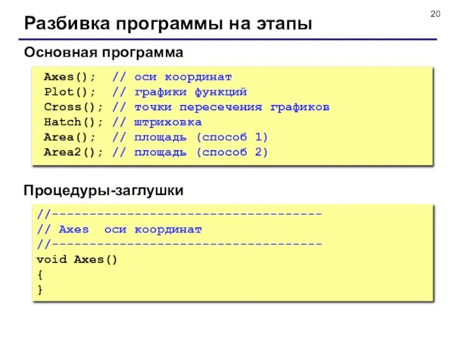 Разбивка программы на этапы Axes(); // оси координат Plot(); // графики функций