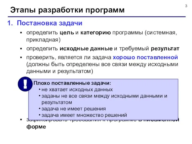 Этапы разработки программ Постановка задачи определить цель и категорию программы (системная, прикладная)