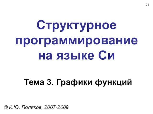 Структурное программирование на языке Си Тема 3. Графики функций © К.Ю. Поляков, 2007-2009