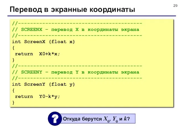 Перевод в экранные координаты //----------------------------------------- // SCREENX – перевод X в координаты