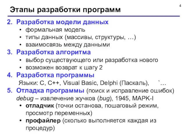 Этапы разработки программ Разработка модели данных формальная модель типы данных (массивы, структуры,