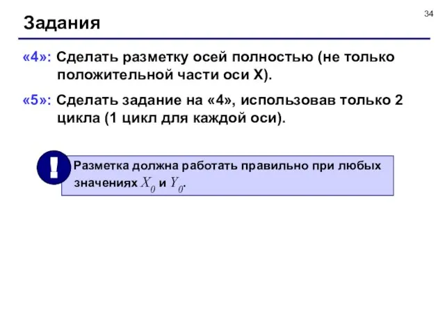 Задания «4»: Сделать разметку осей полностью (не только положительной части оси X).