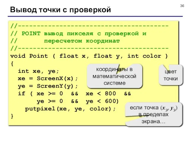 Вывод точки с проверкой //---------------------------------------- // POINT вывод пикселя с проверкой и