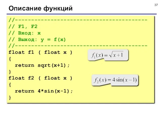 Описание функций //----------------------------------------- // F1, F2 // Вход: x // Выход: y