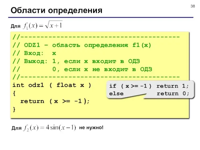 Области определения //---------------------------------------- // ODZ1 – область определения f1(x) // Вход: x