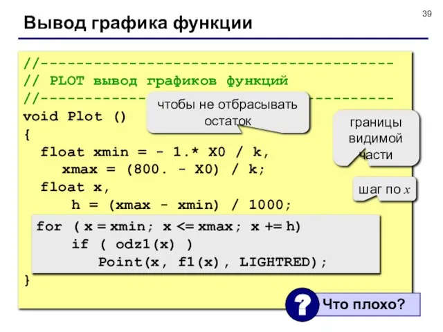 Вывод графика функции //---------------------------------------- // PLOT вывод графиков функций //---------------------------------------- void Plot