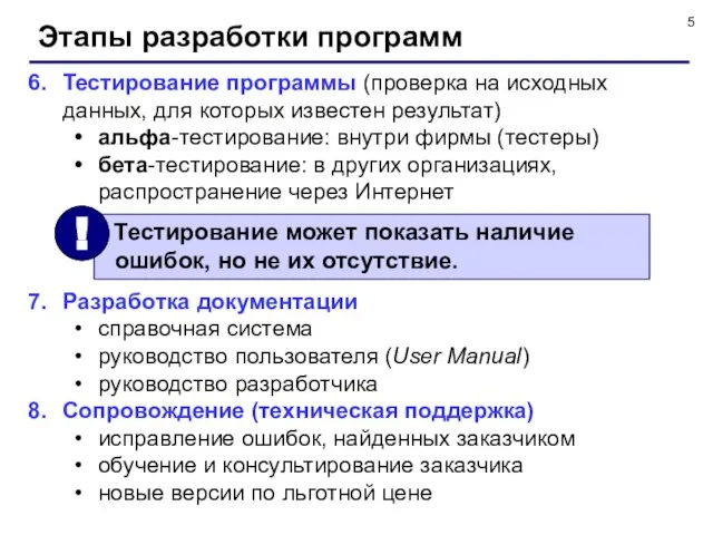 Этапы разработки программ Тестирование программы (проверка на исходных данных, для которых известен