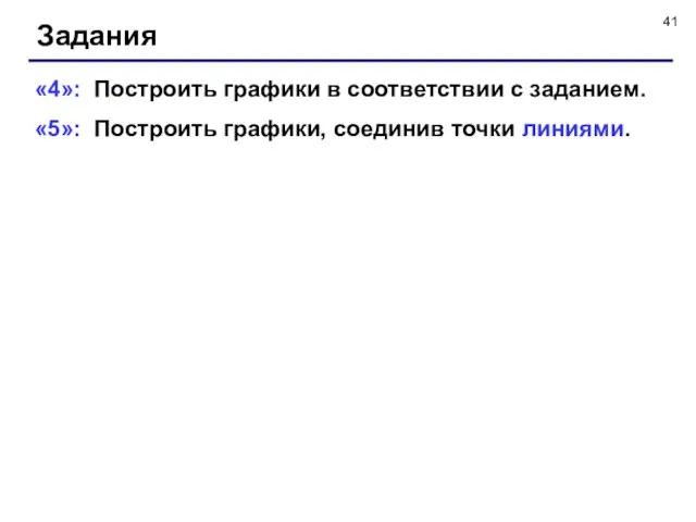 Задания «4»: Построить графики в соответствии с заданием. «5»: Построить графики, соединив точки линиями.