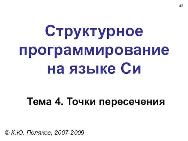 Структурное программирование на языке Си Тема 4. Точки пересечения © К.Ю. Поляков, 2007-2009