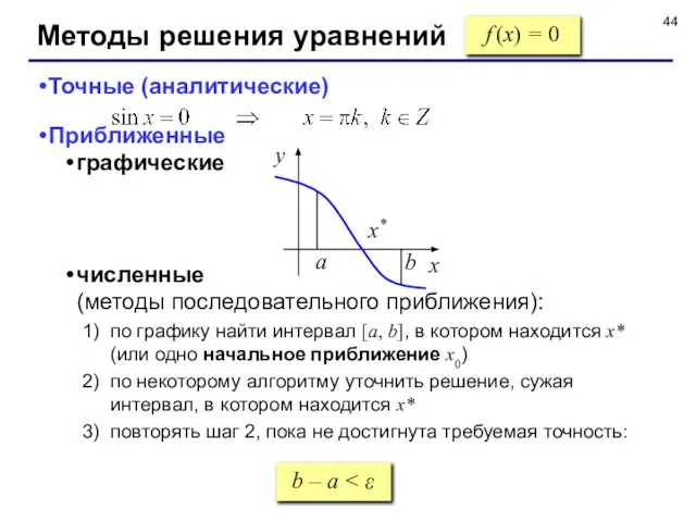 Методы решения уравнений f (x) = 0 Точные (аналитические) Приближенные графические численные