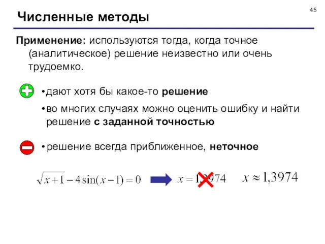 Численные методы Применение: используются тогда, когда точное (аналитическое) решение неизвестно или очень