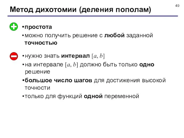 Метод дихотомии (деления пополам) простота можно получить решение с любой заданной точностью