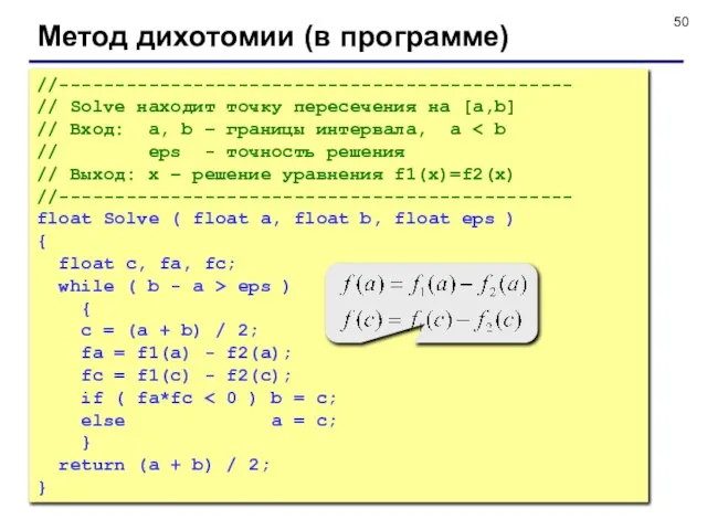 Метод дихотомии (в программе) //---------------------------------------------- // Solve находит точку пересечения на [a,b]