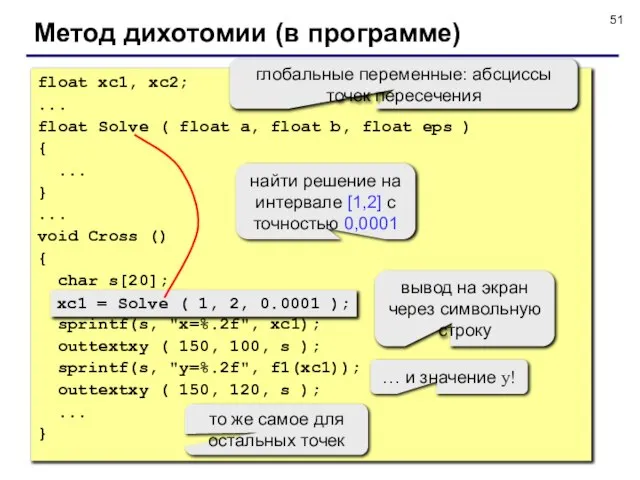 Метод дихотомии (в программе) float xc1, xc2; ... float Solve ( float