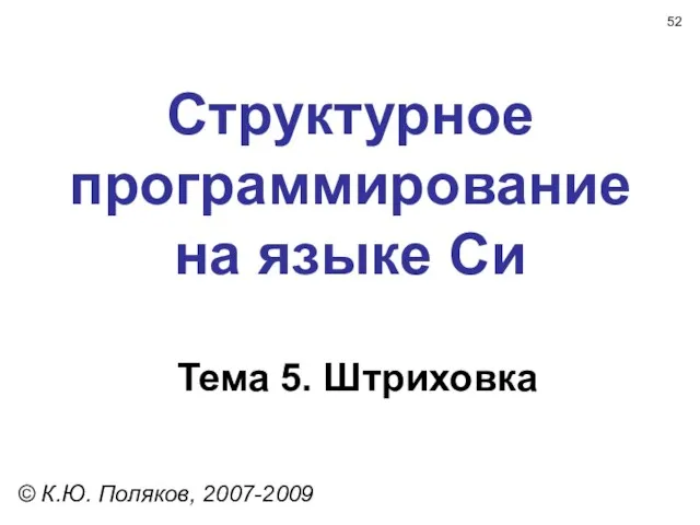 Структурное программирование на языке Си Тема 5. Штриховка © К.Ю. Поляков, 2007-2009