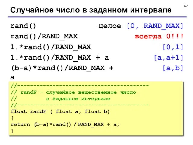 Случайное число в заданном интервале //----------------------------------------- // randF – случайное вещественное число