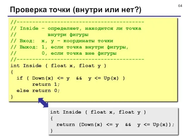 Проверка точки (внутри или нет?) //----------------------------------------- // Inside – определяет, находится ли