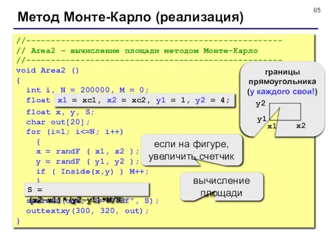 Метод Монте-Карло (реализация) //---------------------------------------------------- // Area2 – вычисление площади методом Монте-Карло //----------------------------------------------------