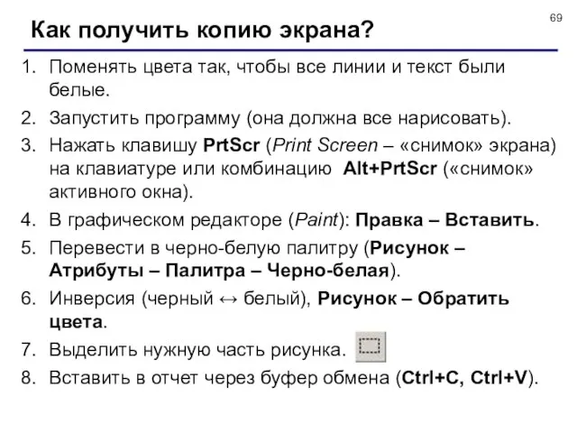 Как получить копию экрана? Поменять цвета так, чтобы все линии и текст