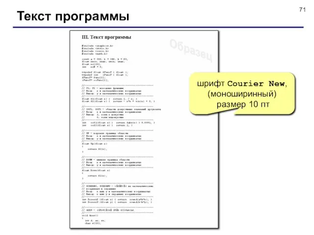 Текст программы шрифт Courier New, (моноширинный) размер 10 пт