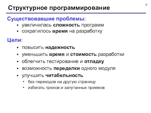 Структурное программирование Существовавшие проблемы: увеличилась сложность программ сократилось время на разработку Цели: