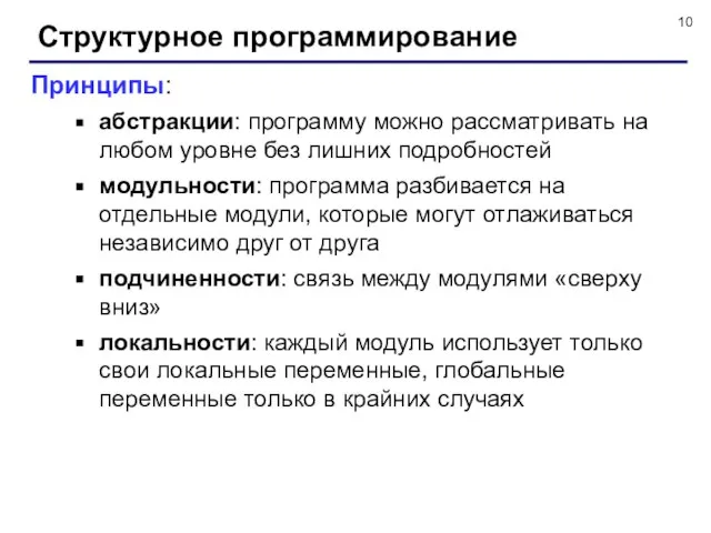 Структурное программирование Принципы: абстракции: программу можно рассматривать на любом уровне без лишних