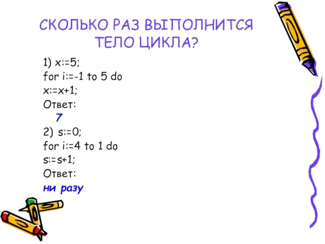 СКОЛЬКО РАЗ ВЫПОЛНИТСЯ ТЕЛО ЦИКЛА? 1) x:=5; for i:=-1 to 5 do