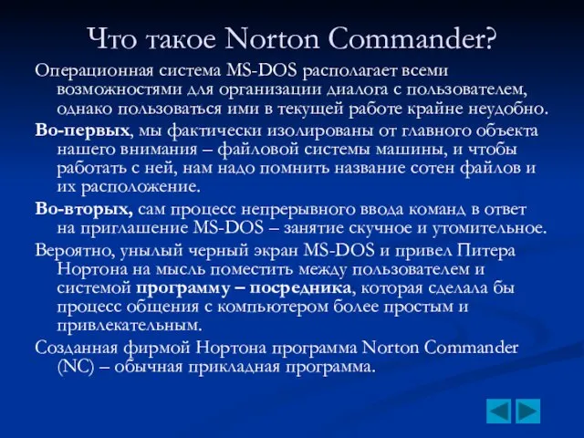 Что такое Norton Commander? Операционная система MS-DOS располагает всеми возможностями для организации