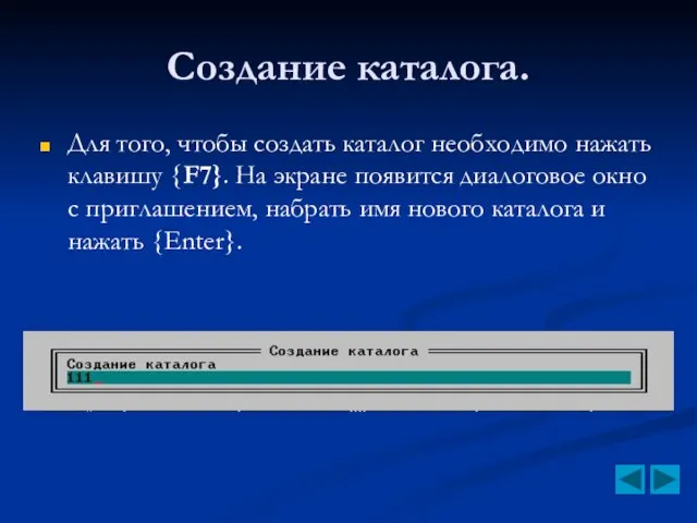 Создание каталога. Для того, чтобы создать каталог необходимо нажать клавишу {F7}. На