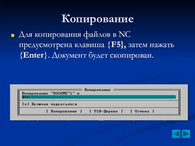 Копирование Для копирования файлов в NC предусмотрена клавиша {F5}, затем нажать {Enter}. Документ будет скопирован.
