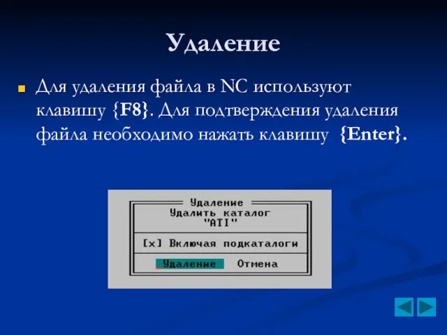 Удаление Для удаления файла в NC используют клавишу {F8}. Для подтверждения удаления