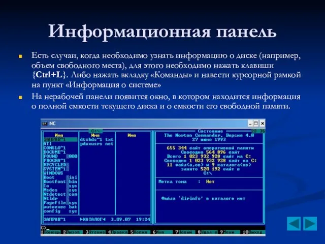 Информационная панель Есть случаи, когда необходимо узнать информацию о диске (например, объем