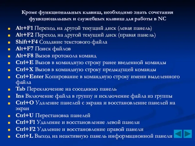 Кроме функциональных клавиш, необходимо знать сочетания функциональных и служебных клавиш для работы