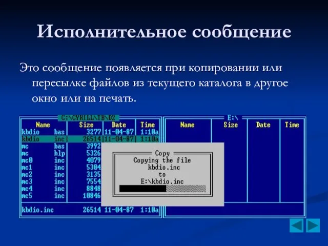 Исполнительное сообщение Это сообщение появляется при копировании или пересылке файлов из текущего