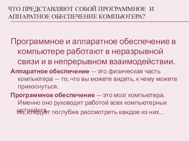 Что представляют собой программное и аппаратное обеспечение компьютера? Программное и аппаратное обеспечение