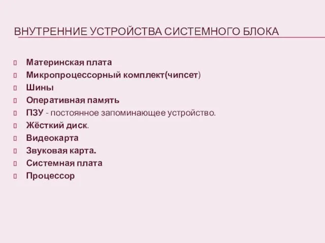 Внутренние устройства системного блока Материнская плата Микропроцессорный комплект(чипсет) Шины Оперативная память ПЗУ