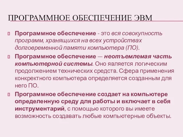 Программное Обеспечение ЭВМ Программное обеспечение - это вся совокупность программ, хранящихся на