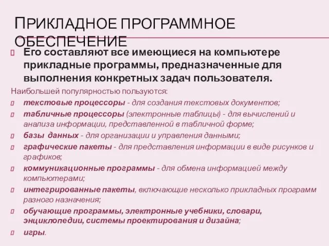 Прикладное программное обеспечение Его составляют все имеющиеся на компьютере прикладные программы, предназначенные