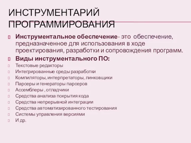 Инструментарий программирования Инструментальное обеспечение- это обеспечение, предназначенное для использования в ходе проектирования,